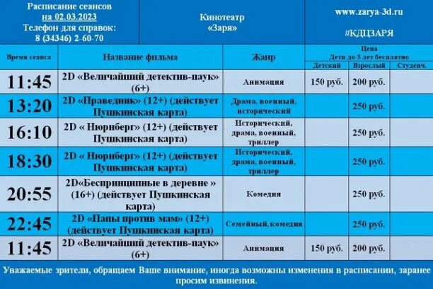 График февраль 2023. График март 2023. Расписание на март 2023. Расписание 7 на сегодня. Урал расписание на завтра сеансы