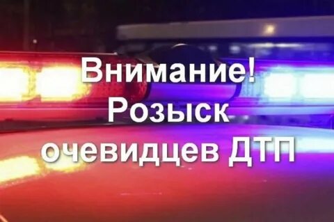 Внимание очевидцев