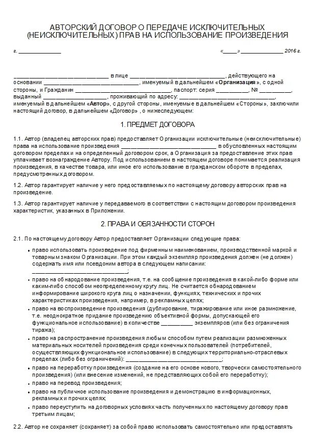 Которых было приобретено право договор. Договор о передаче авторских прав образец. Договоры на передачу исключительных прав таблица. Авторский договор о передаче исключительных прав.