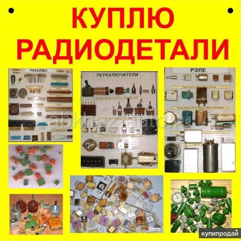 Радиодетали которые принимают. Радиодетали. скупка радиодеталей. советские радиодетали. платы радиодетали.