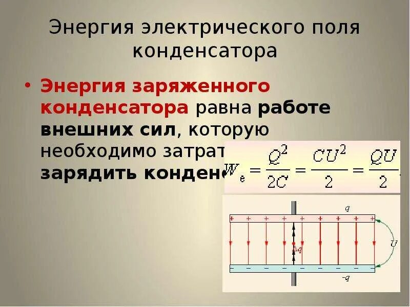 Энергия электрического поля конденсатора формула. Энергия электрического поля уединенного проводника формула. Формула энергии электрического поля заряженного конденсатора. Энергия заряженного конденсатора энергии электрического поля. Энергия заряженного конденсатора энергии электрического поля.