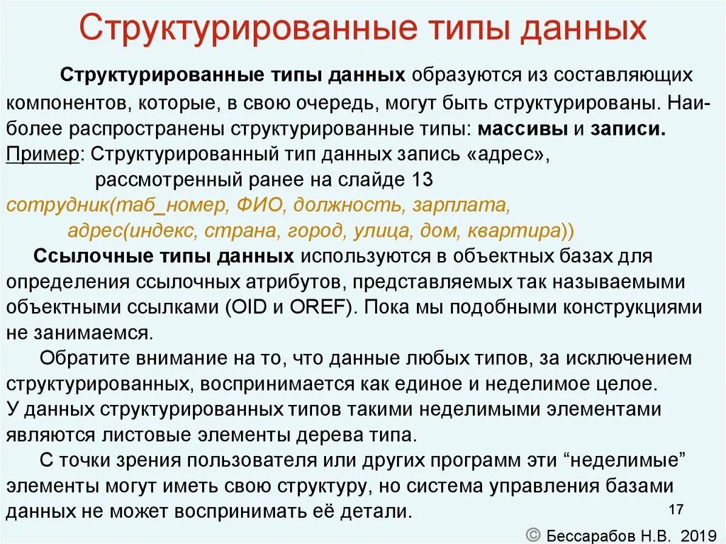 Структурированные типы данных. Структурированные типы данных примеры. Типы данных. Структурированные типы данных.. Структурированные типы данных запись. Виды структурированных данных