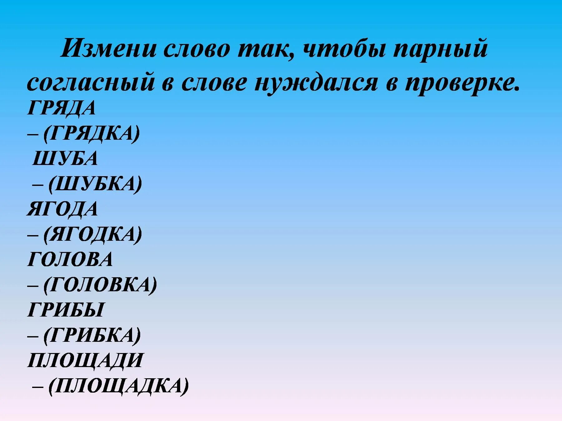 Каждое изменение слово. Корень слова шубка. Изменяемые слова. Парные согласные. Проверочное слово к слову площадка.