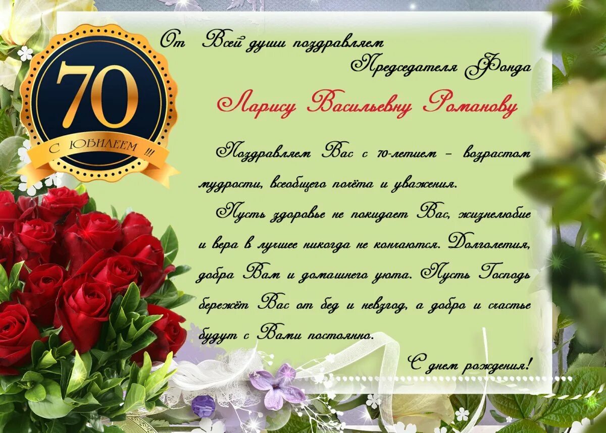 70 лет женщине программа. Поздравление с юбилеем. поздравление с юбилеем 70 лет женщине. открытка с юбилеем. поздравления с днём рождения женщине 70 лет.