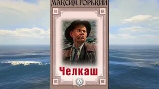 Горький челкаш отзывы. М горький челкаш. Горький челкаш отзывы. Горький старуха изергиль ларра сын орла. Горький челкаш отзывы.