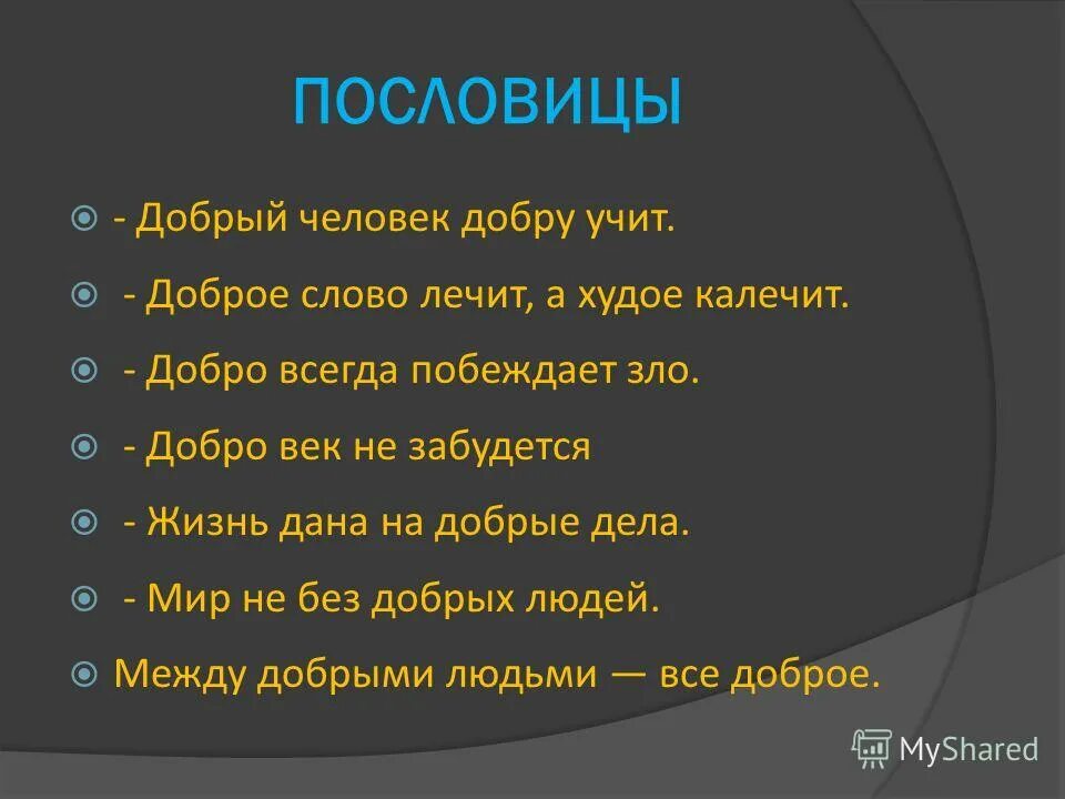 Значение поговорки мир не без добрых людей