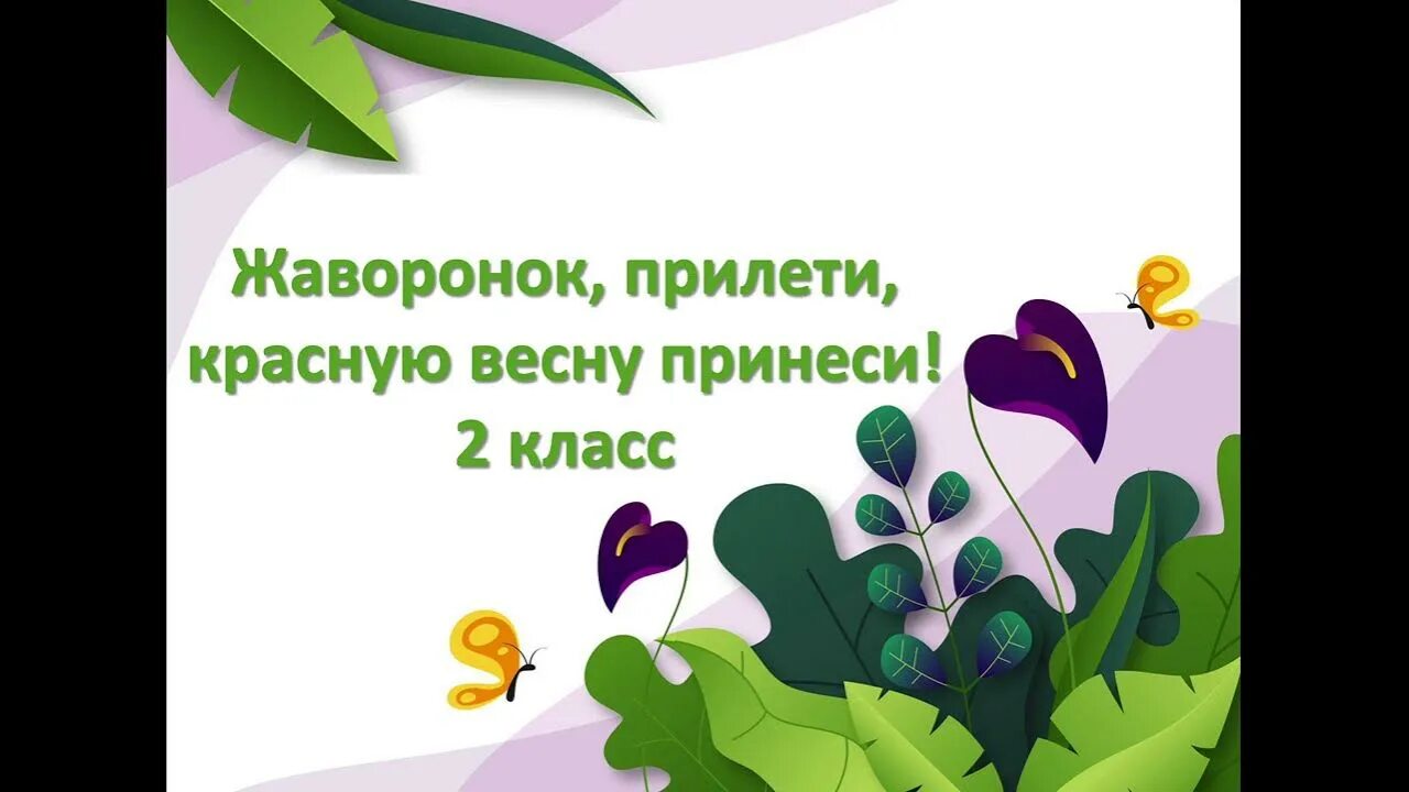 Жаворонки прилетите красну весну принесите. Жаворонок прилети красную весну принеси. Помоги природе. Жаворонок прилетит красную весну принесет.