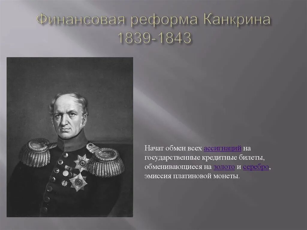 Реформа Канкрина 1839-1843. Реформа Канкрина 1839-1843 последствия. Финансовая политика Канкрина при Николае 1. Последствия реформы Канкрина. Главная идея финансовой реформы канкрина