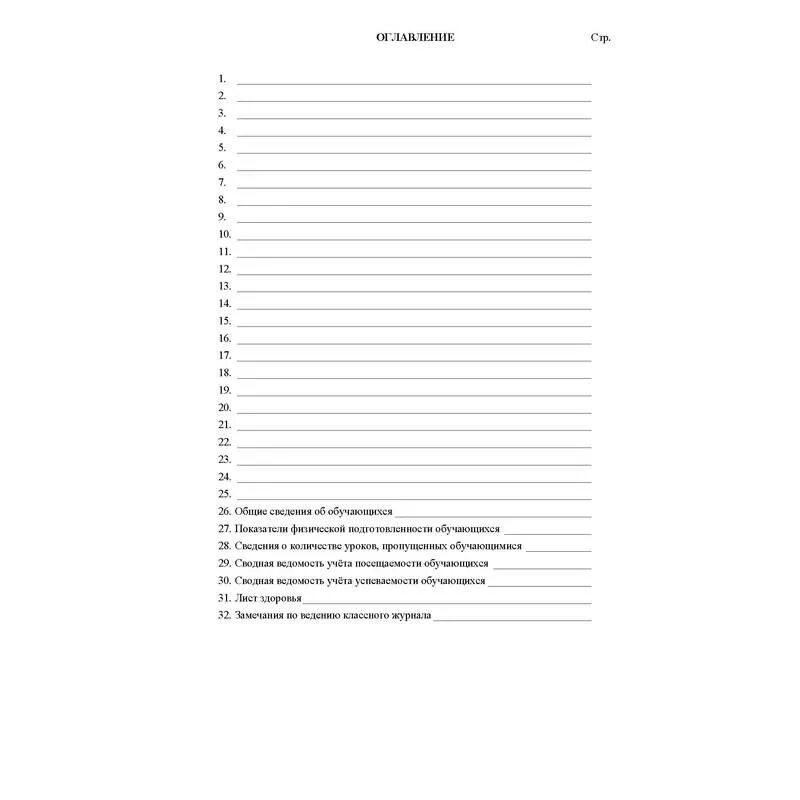Оглавление шаблон. Оглавление журнала школьного. Классный журнал оглавление. Содержание классного журнала. Оглавление классного журнала в начальной школе.