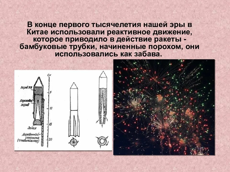 Тема реактивное движение. Реактивное движение в технике. Примеры реактивного движения. Первые ракеты на реактивном движении. Реактивное движение в военной технике.