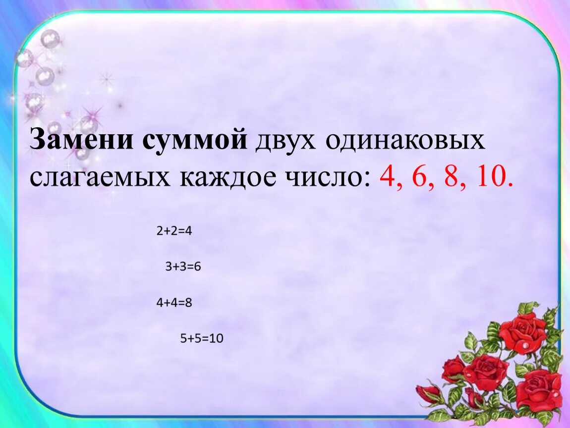 Замени суммой двух одинаковых слагаемых каждое число 4.6.8.10. Замени суммой 2 одинаковых слагаемых каждое число 4 6 8 10. Замени суммой двух одинаковых слагаемых каждое число. Замени суммой одинаковых слагаемых числа 6,8,.