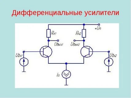 Дифференциальный усилитель