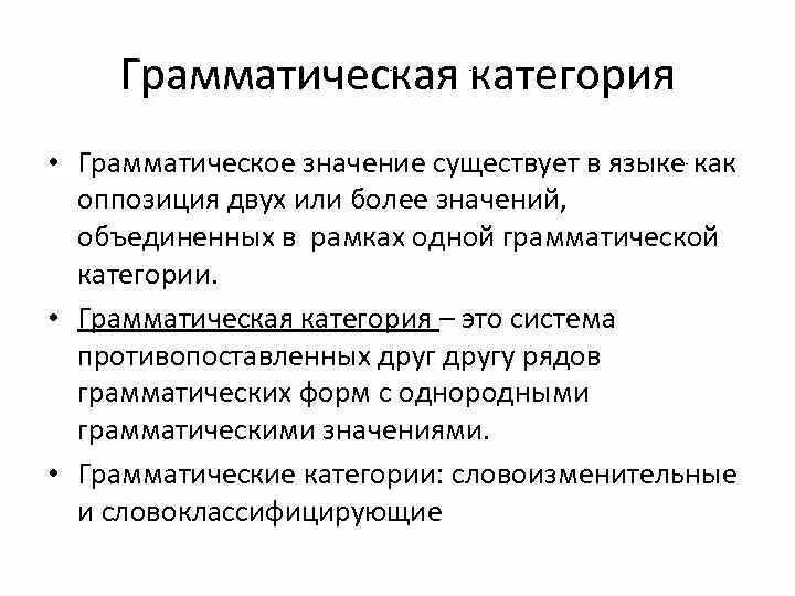 Определить грамматические категории слов. Грамматическая категория. Структура грамматической категории. Виды грамматических категорий. Грамматическая категория примеры.