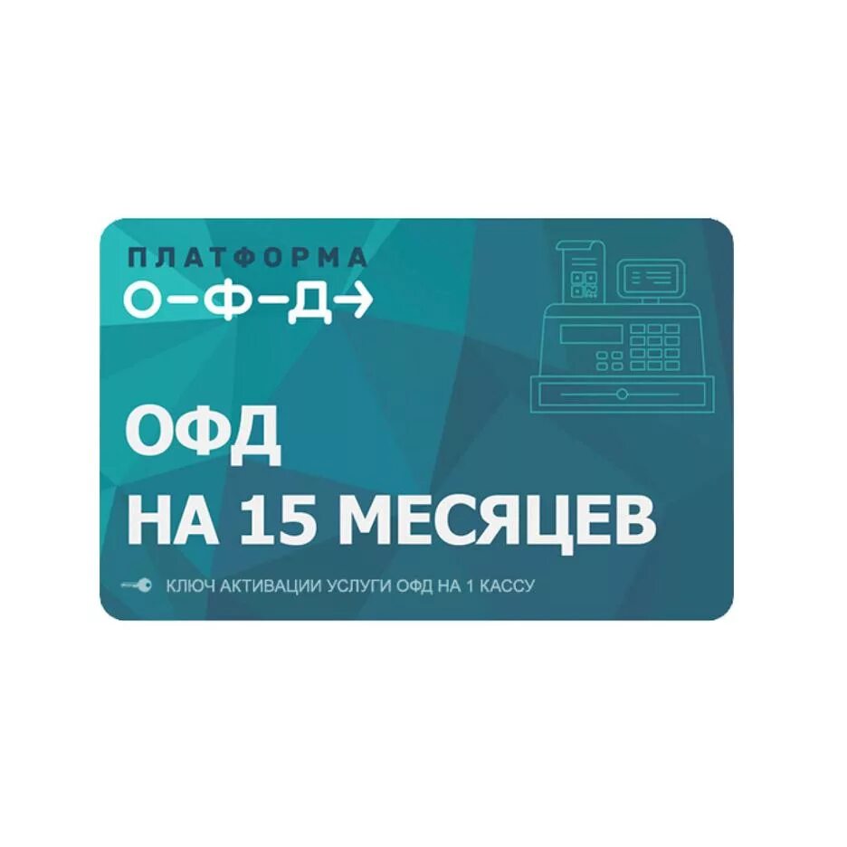 Касса платформа офд. Электронные ключи для активации услуг ОФД - 15 мес. Платформа ОФД 36 месяцев. Платформа ОФД 15 месяцев. Ключ платформа ОФД на 15 мес.