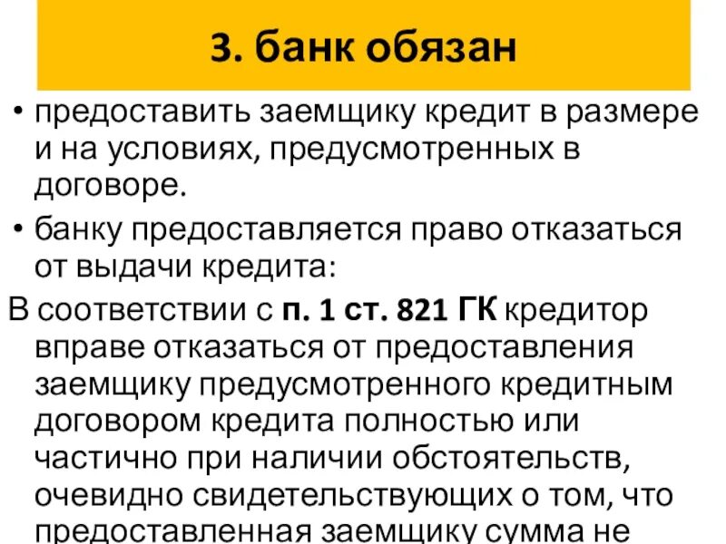 Банк предоставляет ссудозаемщику кредит на.