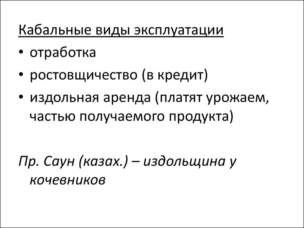 Понятие ростовщичество. Издольная аренда. Кабальный. Кабальный договор. Кабальные холопы.