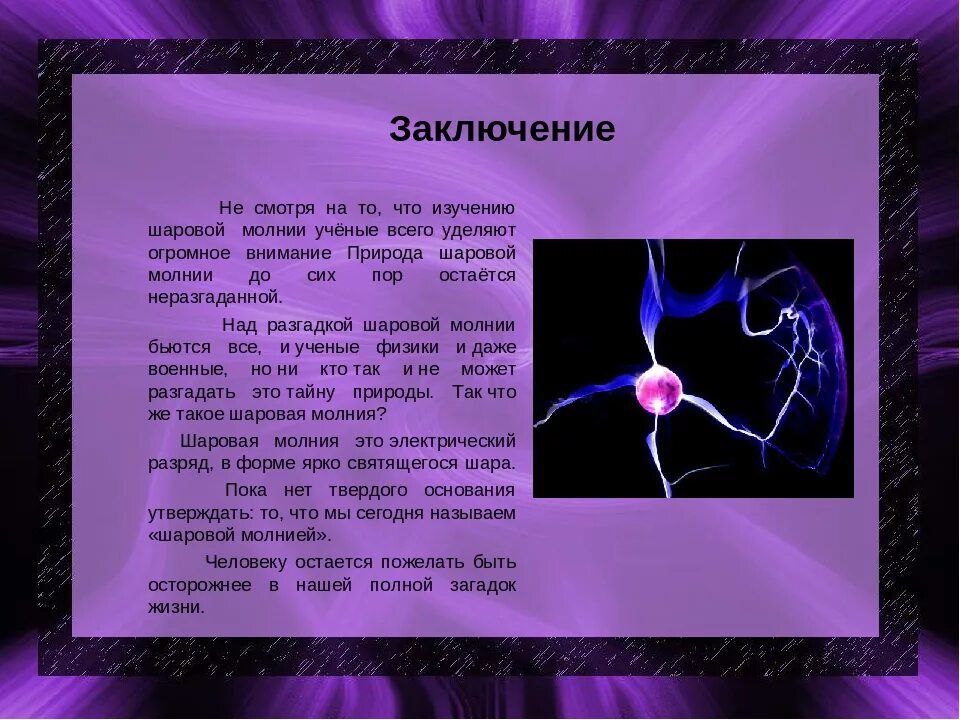 Гроза способы защиты. Проект 3 класс цель задачи гипотеза. Локалова материалы к уроку рисунок 3. Задачи на молнию. День изобретения застежка молния.