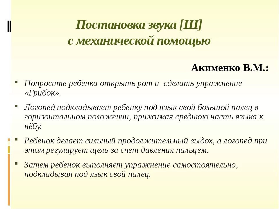 Постановка звука с. Постановка звука ш. Способы постановки звука ш. Механическая постановка звука ш.