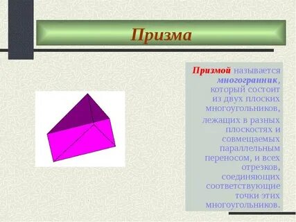 Многоугольники из которых состоит поверхность призмы