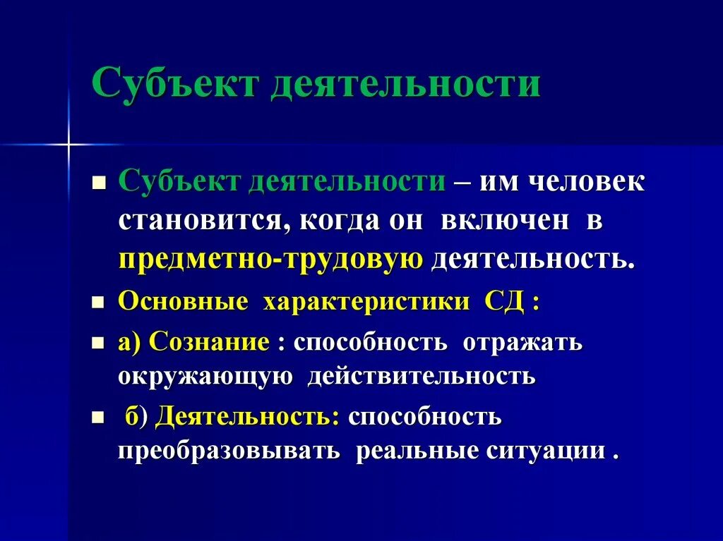 Личность является субъектом. Субъект деятельности это. Субъект деятельности в психологии. Человек субъект деятельности. Личность это субъект деятельности.