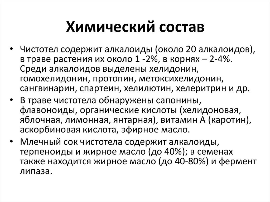 Хинолизидина: пахикарпин, термопсин, цитизин. Чистотел химический состав. Чистотел состав. Химический состав лекарственного растительного сырья. Чистотел.