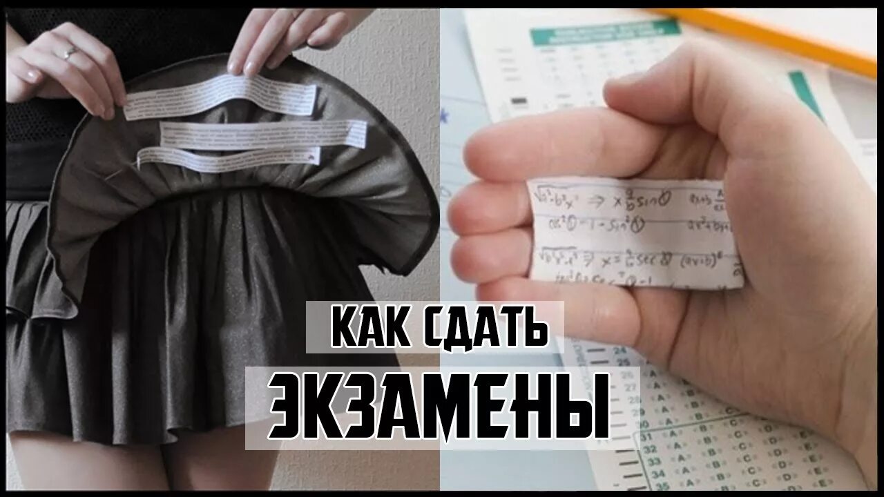 Как списать на экзамене в универе