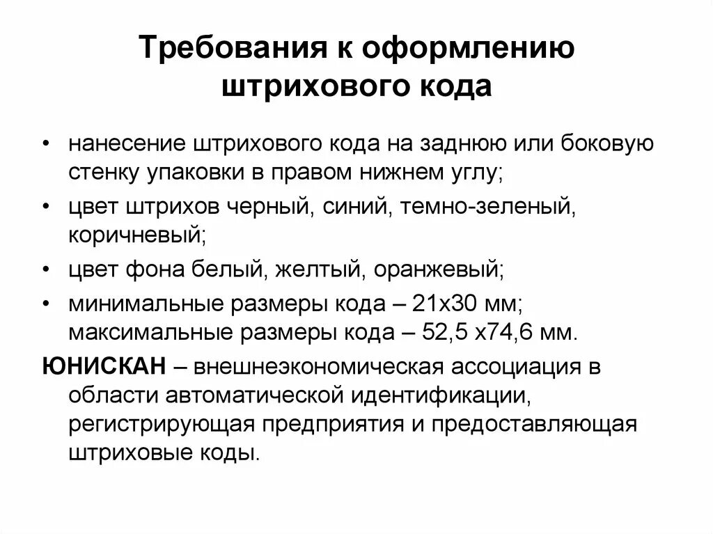 Штрих код наносимый наносимый. Требования к штрих коду. Требования к штрихового кода. Требования к качеству нанесения штриховых кодов. Требования к качеству нанесения штрихового кода.