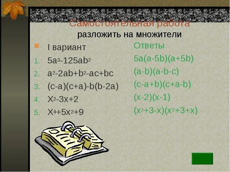 Разложить на множители 3х 1 2. Разложить на множители a-b. Разложите на множители a+b+a2-b2. A2-2ab+b2 разложить на множители. Разложите на множители ab2+2ab+a3.