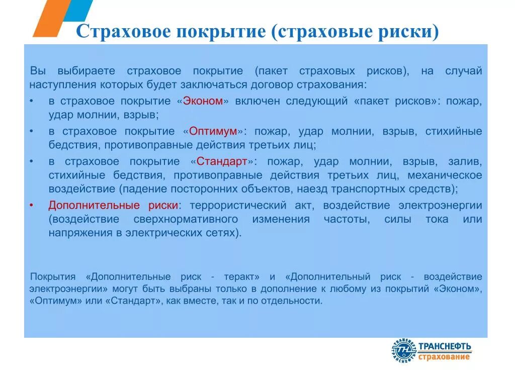 Договор страхового покрытия. Страховое покрытие. Страховое покрытие это в страховании. Страховые продукты. Базовое страховое покрытие это.