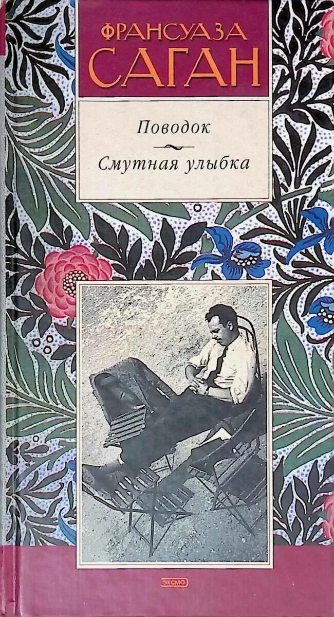 Смутная улыбка книга. "смутная улыбка". Саган смутная улыбка. Смутная улыбка книга. Книги про улыбку.