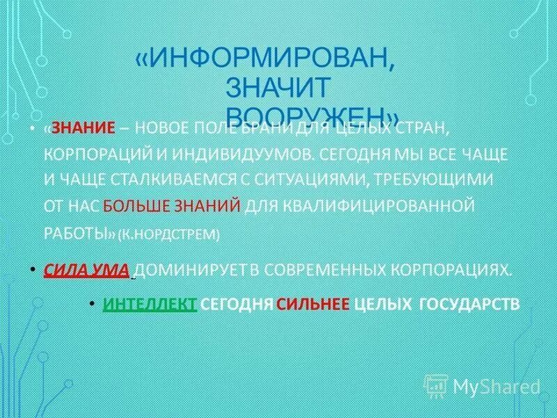 Осведомить значит вооружен. Осведомлён значит вооружён. Осведомить значит вооружен. Кто предупрежден тот вооружен. «предупоежден- значит вооружён.