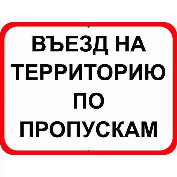 движение в жилых зонах пдд. въезд на территорию запрещен табличка. табличка на ворота. выезд не загораживать табличка. порядок движения в жилых зонах.