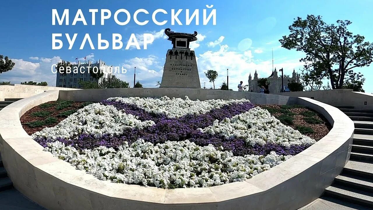 Памятник неизвестному солдату новороссийск. Моряки черноморского флота в севастополе. Матросский парк севастополь. Матросский город. Ушакловка в севастополе.