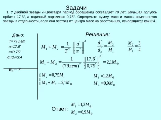 Составляет до 0 50 в. Задачи по астрономии с решениями. Определите сумму масс двойной звезды. Как решать задачи по астрономии. Как оформлять задачи по астрономии.