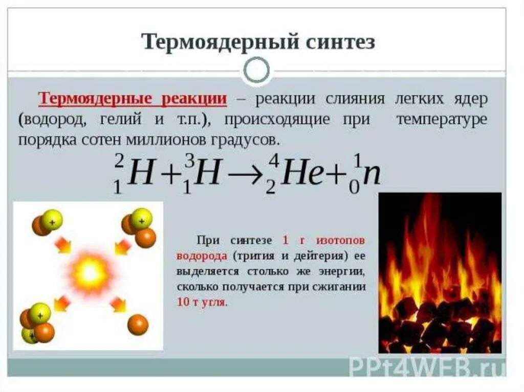 Реакция синтеза легких ядер термоядерная реакция. Ядерная реакция с выделением водорода. Частицы ядра ядерные реакции. Ядерная реакция общая схема. Энергии происходят в ядерном реакторе