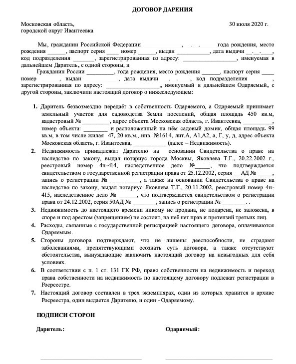 Дарение квартиры маме. Образец дарственной: типовой договор дарения. Бланк договор дарения между близкими родственниками образец. Договор дарения гаража между близкими образец. Бланк договора дарения имущества между родственниками.