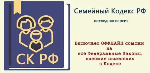Семейный кодекс 2024