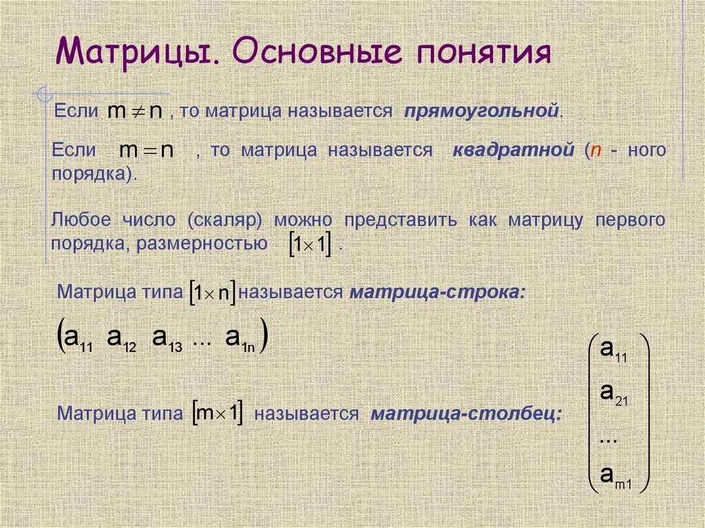 Определить вид матрицы. Матрицы основные понятия. Основные действия над матрицами. Основные понятия матрицы матрицы. Матрицы основные понятия действия над матрицами.