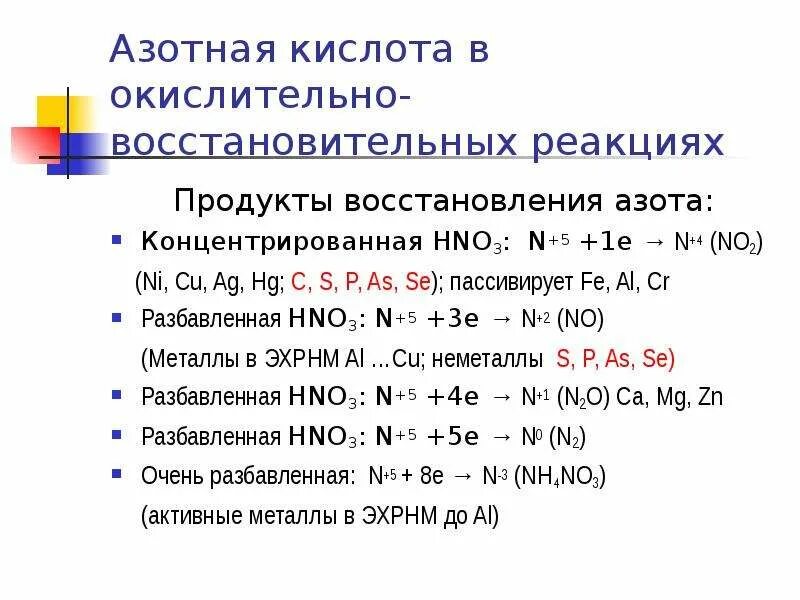 Азот проявляет окислительные свойства при взаимодействии. Взаимодействие с концентрированной и разбавленной азотной. Концентрированная азотная кислота таблица. Hno3 окислительно восстановительные свойства. Алюминий и концентрированная азотная кислота ОВР.