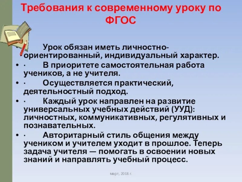 Контрольный урок по фгос. Требования к современному уроку по ФГОС. Требования ФГОС К уроку. Современный урок по ФГОС. Задачи современного урока по ФГОС.