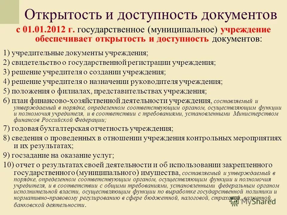 Учредительный документ для бюджетной организации это. Государственные и муниципальные организации и учреждения. Нормативно-методические документы. Муниципальное казенное учреждение. Документы муниципальных организаций.