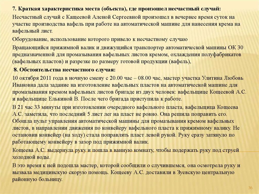 Случился несчастный случай. Краткая характеристика место, где произошел несчастный случай. Краткая характеристика места несчастного случая на производстве. Характеристика несчастных случаев на производстве. Краткая характеристика места где произошел несчастный случай пример.