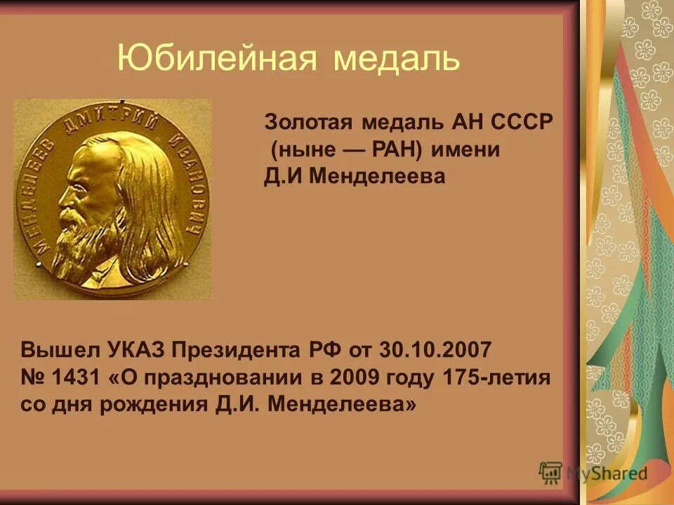 ученый менделеев (1834 — 1907). день российской науки менделеев. сколько лет со дня рождения менделеева.