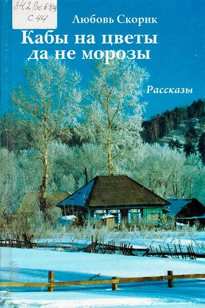 Эх кабы. Кабы на цветы да не Морозы. Любовь Скорик книги. Кабы на цветы да не Морозы любовь Скорик. Любовь Трофимовна Скорик книги.