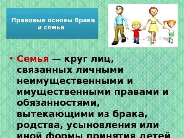 Брак и семья обж. Правовые основы брака. Правовые основы семьи. Правовые основы брака и семьи кратко. Правовые основы семьи и брака Обществознание.