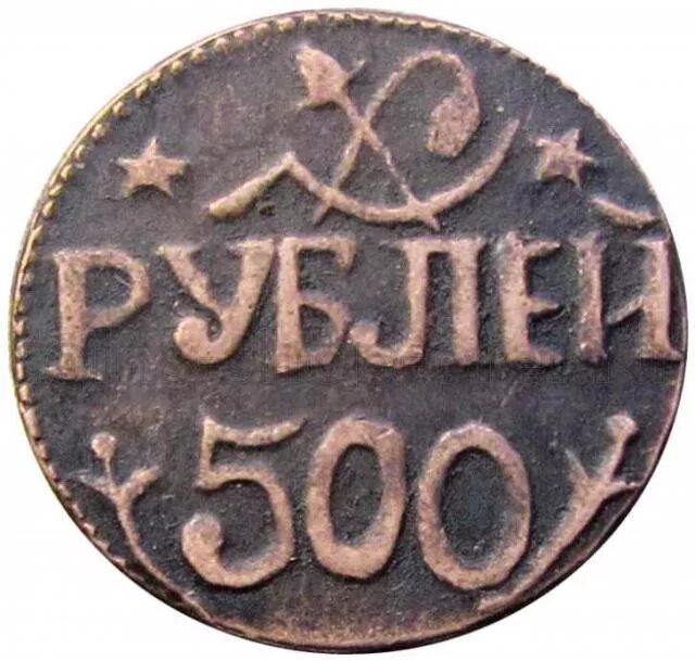 500 Рублей 1920 года монета. Пятьсот рублей монета. 500 Рублей монета. Античные монеты Хорезма. 500 рублей 18