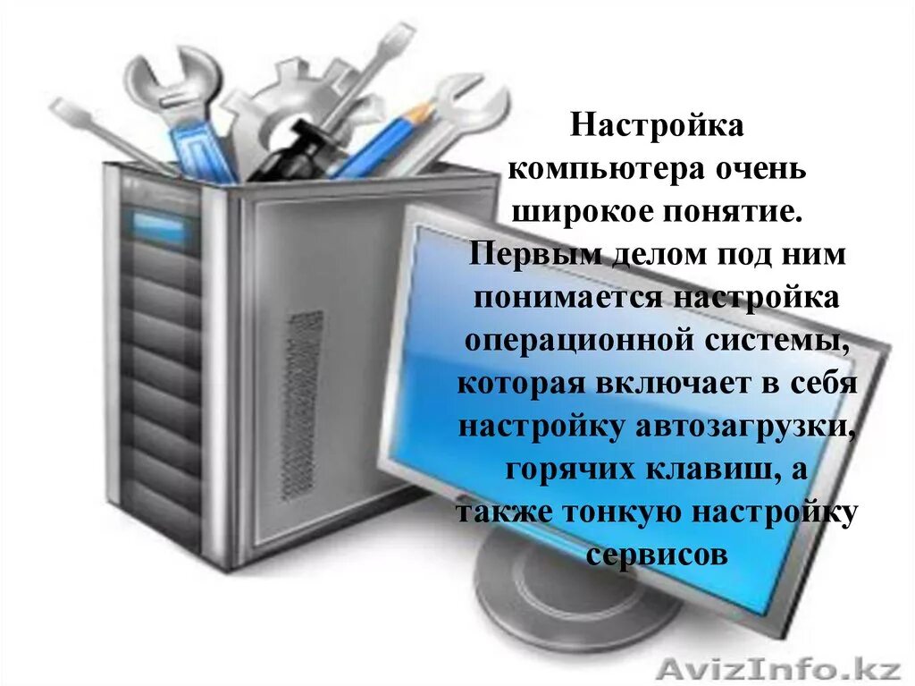 Настройка персонального компьютера. Настройка компьютера. Настройки персональный компьютера. Что понимается под настройкой компьютера?. Виды компьютерных услуг.