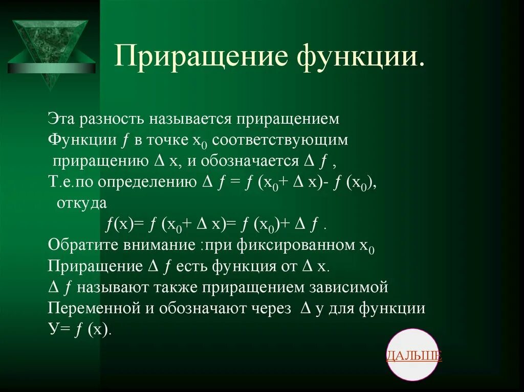 Приращение аргумента x. Понятие о приращении функции. Приращение функции. Производная приращение функции. Приращение функции формула.