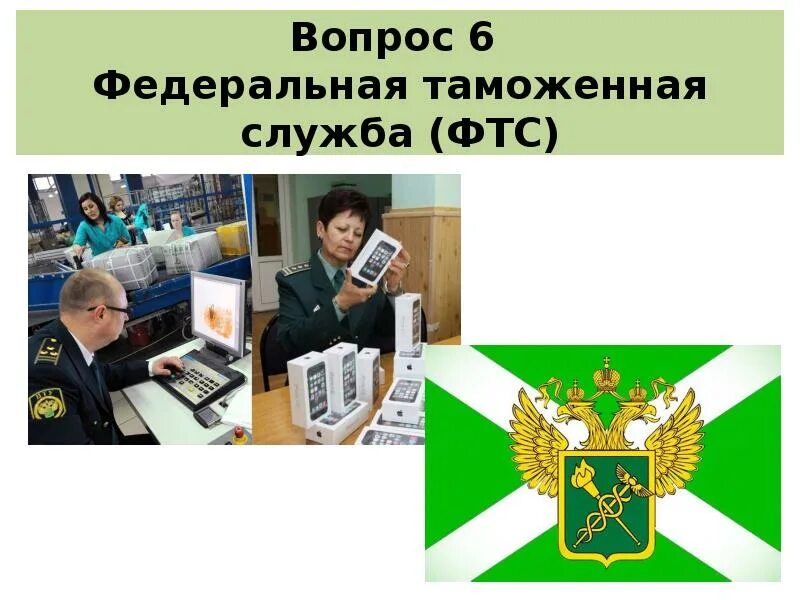 Федеральная таможенная служба рф цели и задачи. Таможня фтс. Вопросы фтс. Структура главного управления по борьбе с контрабандой фтс россии. Основные полномочия таможенных органов рф.