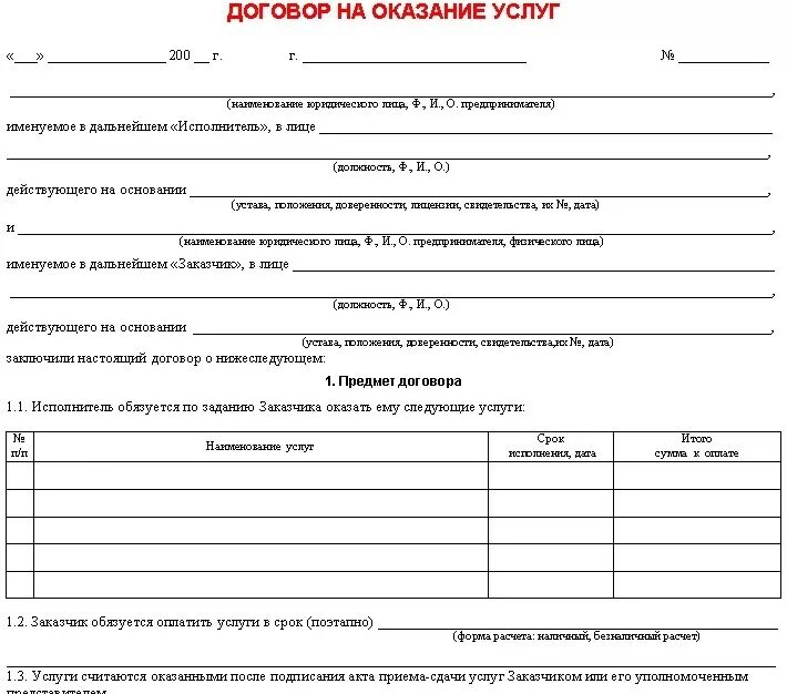 Договор выполнения ремонтных работ образец. Образец заполнения типового договора на оказание услуг. Договор оказанных услуг образец. Простой договор на оказание услуг образец. Бланк договора по оказанию услуг.